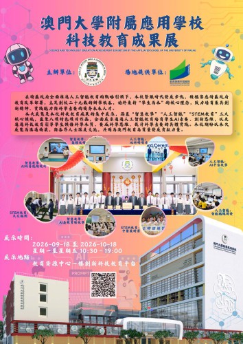 本校科技教育成果展：展現AI與STEM教育實踐成果